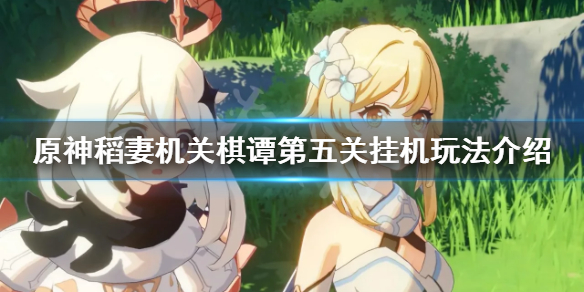 原神2.0机关棋谭第五关挂机怎么玩（原神机关棋谭攻略第五关）