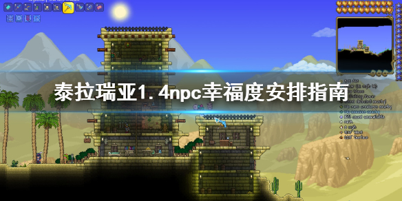 泰拉瑞亚1.4幸福度怎么分配 泰拉瑞亚1.4幸福度有什么用