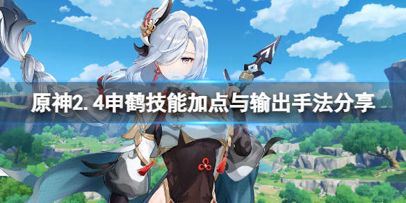 原神2.4申鹤怎么输出 原神 申鹤