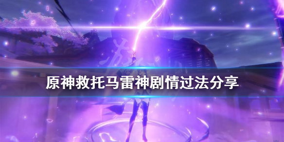 原神救托马怎么过（救托马的主线剧情怎么过）