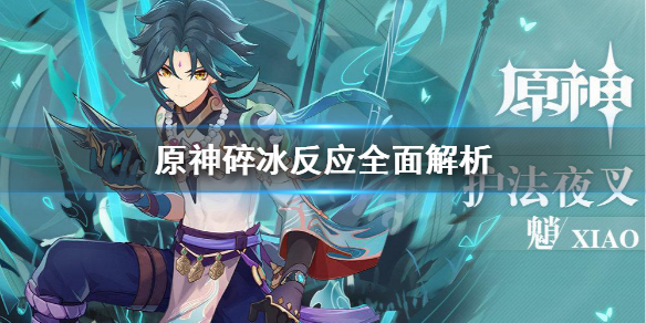 原神碎冰反应是什么（元神 碎冰反应）