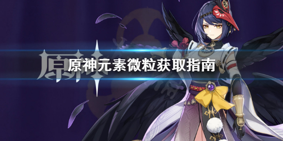 原神元素微粒怎么获得 原神元素微粒怎么获得图纸