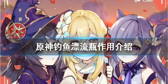原神钓鱼漂流瓶是什么（原神漂流瓶的位置）