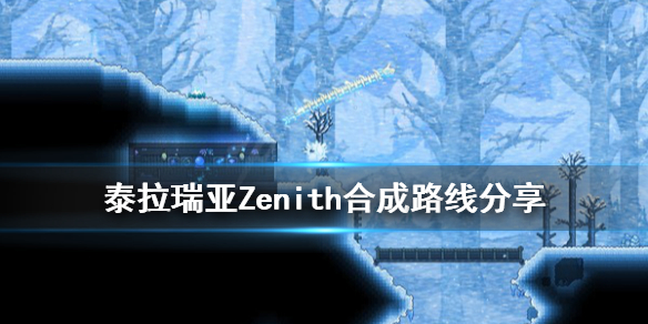 泰拉瑞亚Zenith合成路线分享（泰拉瑞亚合成公式大全）