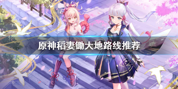 原神稻妻材料怎么刷