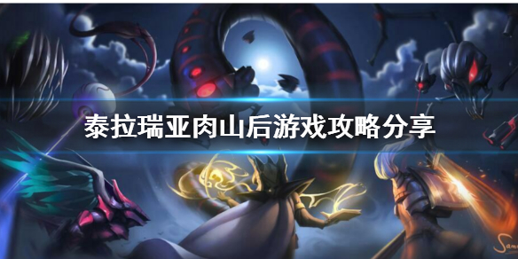 泰拉瑞亚打完肉山后要干什么 泰拉瑞亚打完肉山后该打什么boss