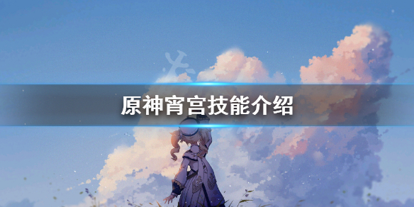 原神宵宫技能怎么用 原神宵宫靠什么打伤害