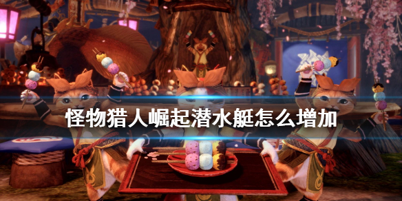 怪物猎人崛起交易船怎么增加 怪物猎人崛起交易船怎么用