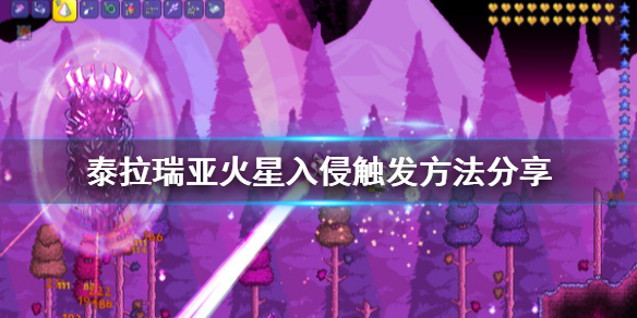 泰拉瑞亚火星入侵怎么搞（泰拉瑞亚火星入侵攻略）