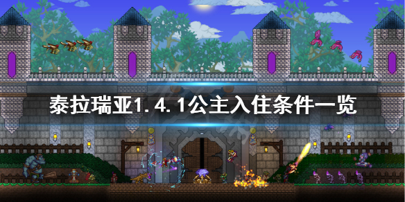 泰拉瑞亚1.4.1公主怎么解锁 泰拉瑞亚公主怎么还不来