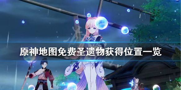 原神地图圣遗物在哪捡（地图上的圣遗物）