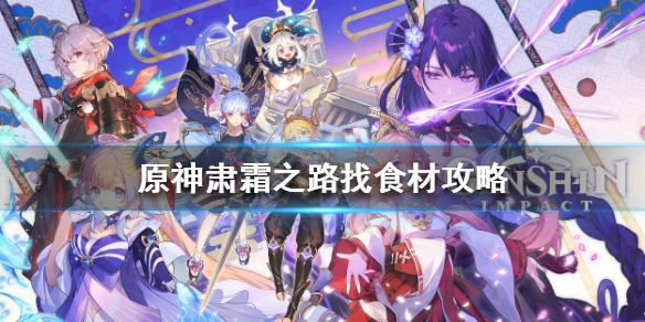 原神肃霜之路机关烹饪怎么做（原神肃霜之路机关烹饪法）