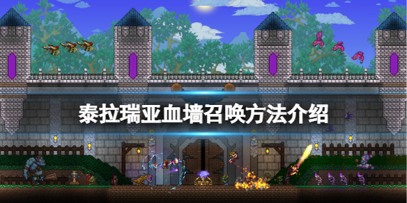 泰拉瑞亚血墙怎么召唤 泰拉瑞亚怎么召唤血肉墙