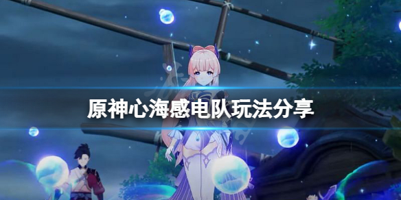 原神心海感电队怎么玩（元神心海值得培养吗）