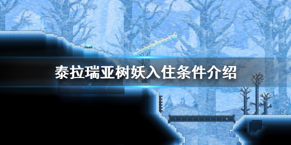 泰拉瑞亚树妖入住条件介绍（泰拉瑞亚树妖多久入住）