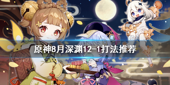 原神8月深渊12-1怎么打（原神深渊8-12奖励）