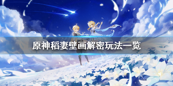 原神稻妻壁画任务怎么玩（稻妻原画壁纸）