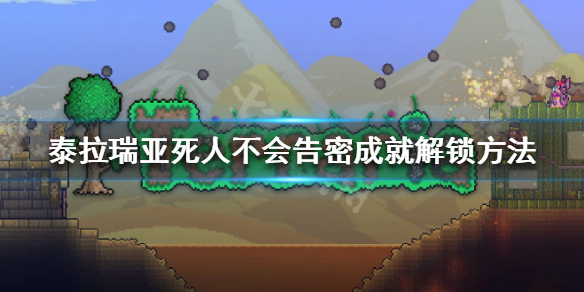泰拉瑞亚死人不会告密怎么做（泰拉瑞亚死人不会告你）