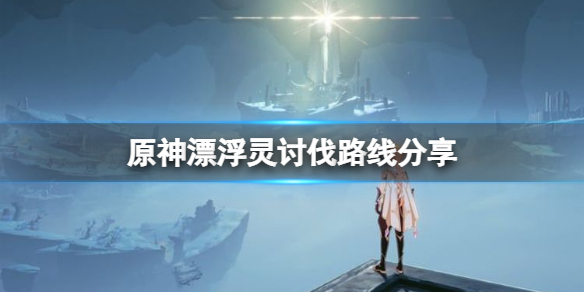 原神漂浮灵哪里多 原神漂浮灵任务怎么做