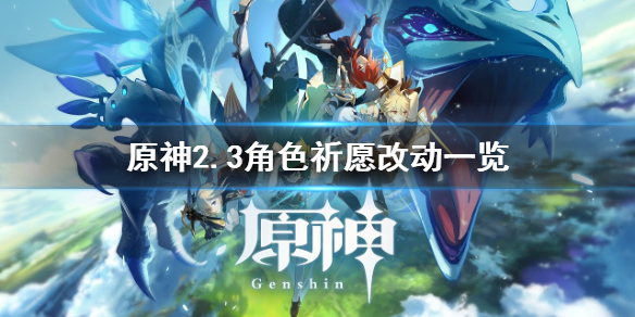 原神2.3角色祈愿有什么改动（原神2.0角色祈愿）