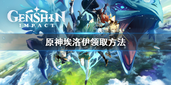 原神埃洛伊去哪领取 原神埃洛伊怎么领取