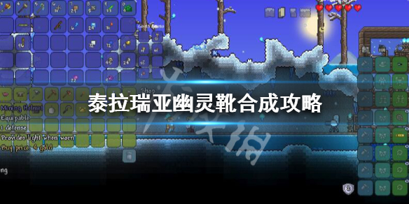 泰拉瑞亚幽灵靴能合成什么（泰拉瑞亚幽灵靴有什么用）