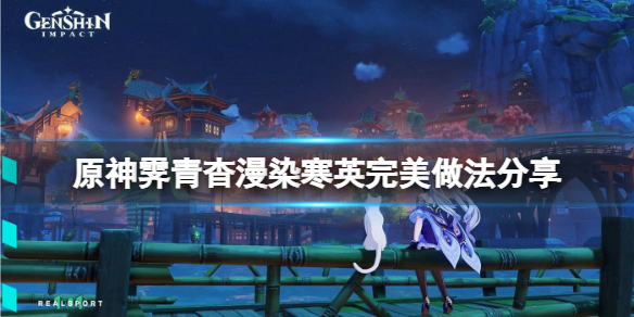 原神霁青杳漫染寒英怎么做 霁青剧透