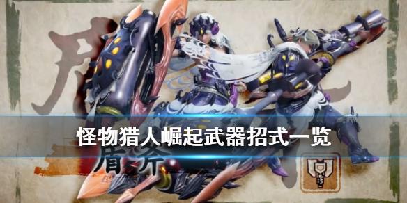 怪物猎人rise武器种类有哪些 怪猎rise武器排行