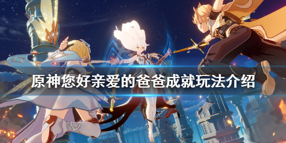 原神您好亲爱的爸爸成就怎么玩 原神你好亲爱的爸爸
