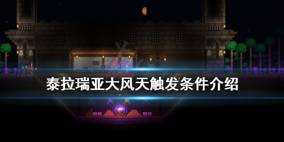 泰拉瑞亚大风天怎么触发 泰拉瑞亚大风天气怎么触发