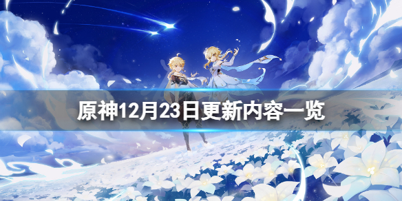 原神12月23日更新了什么 原神12月23日几点更新