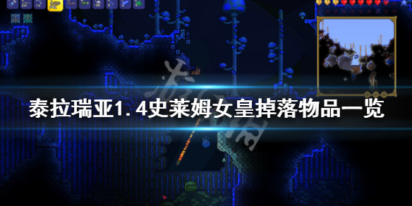 泰拉瑞亚1.4史莱姆女皇掉落物品 泰拉瑞亚史莱姆女皇的掉落物