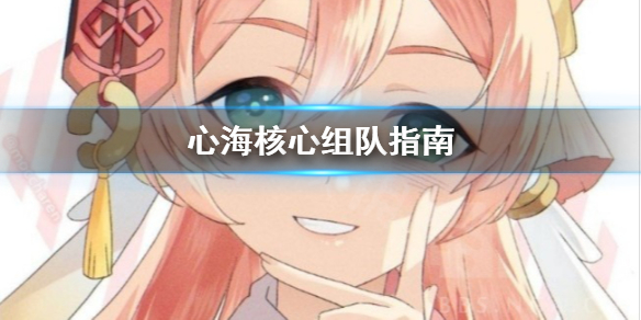 原神心海C怎么组队 原神心海怎么配队