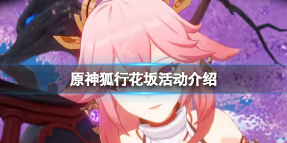 原神狐行花坂活动怎么玩