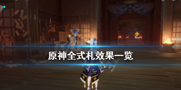 原神式札是什么