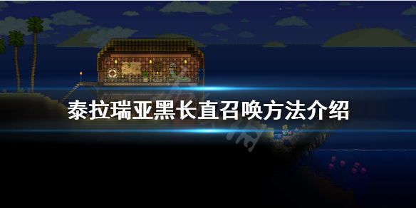 泰拉瑞亚黑长直怎么召唤 泰拉瑞亚黑长直召唤物