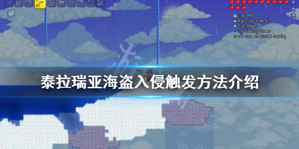 泰拉瑞亚海盗入侵怎么触发（泰拉瑞亚海盗入侵触发条件）