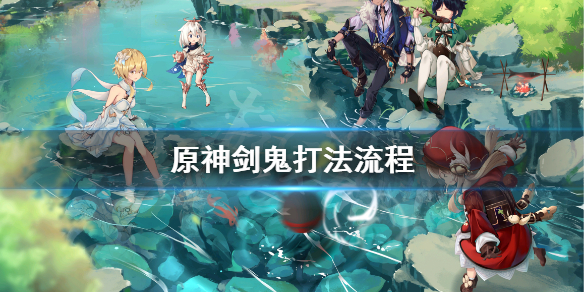 原神剑鬼怎么打（原神剑鬼怎么打深渊）