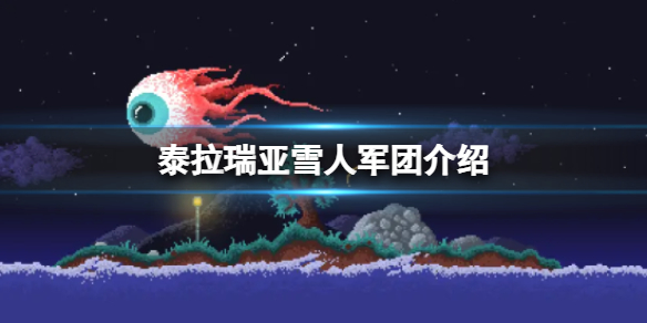 泰拉瑞亚雪人军团怎么触发（泰拉瑞亚雪人军团召唤物怎么合成）