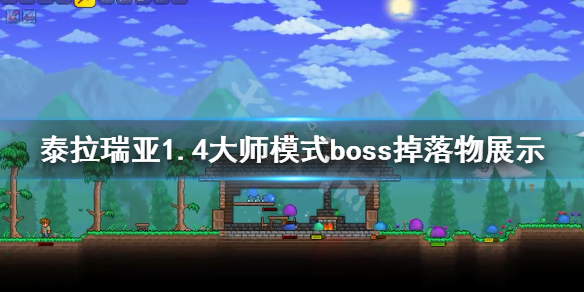 泰拉瑞亚1.4大师模式boss掉落物展示 泰拉瑞亚1.4大师boss掉落物品
