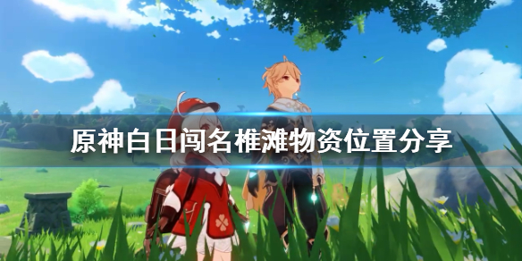 原神君子白日闯名椎滩物资在哪 原神君子白日闯刃连岛
