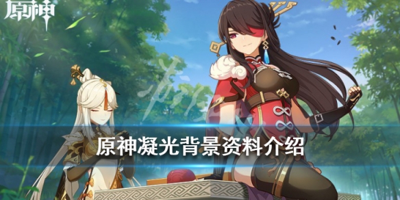 原神凝光是谁（原神凝光是谁配音的）
