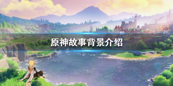 原神背景是什么时代 原神背景资料