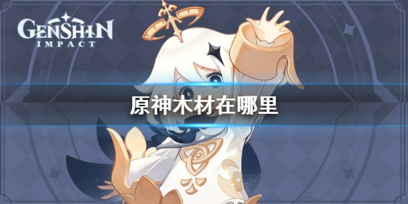 原神木材在哪里 原神木材在哪里合成