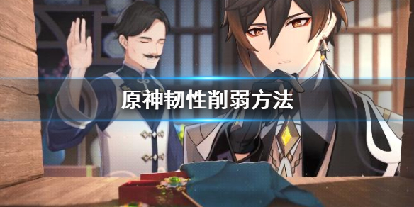 原神韧性怎么削弱（韧性对boss）