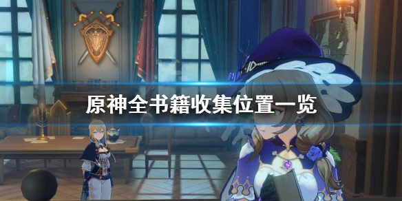 原神书籍在哪里找 原神书籍在哪里找出来