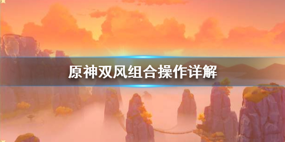 原神双风组合怎么操作（原神双风怎么用）