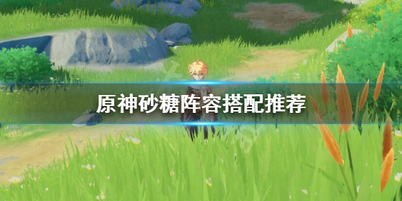 原神双风阵容怎么样 元神双风阵容效果