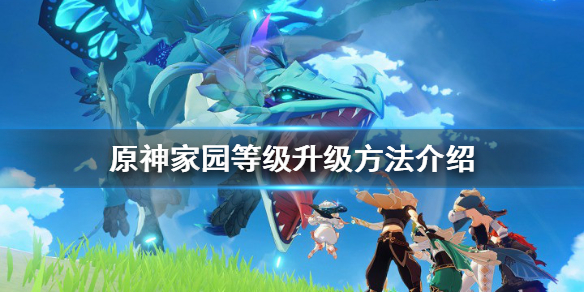 原神家园等级怎么升级 原神家园等级怎么升级最快