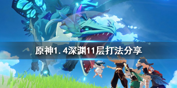 原神1.4深渊11层怎么打（1.4原神深渊11层攻略）